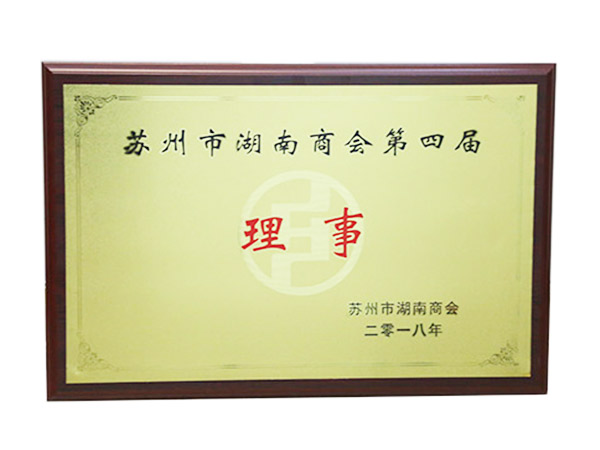 蘇州市湖南商會(huì)第四屆理事