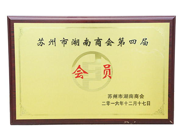 蘇州市湖南商會(huì)第四屆會(huì)員